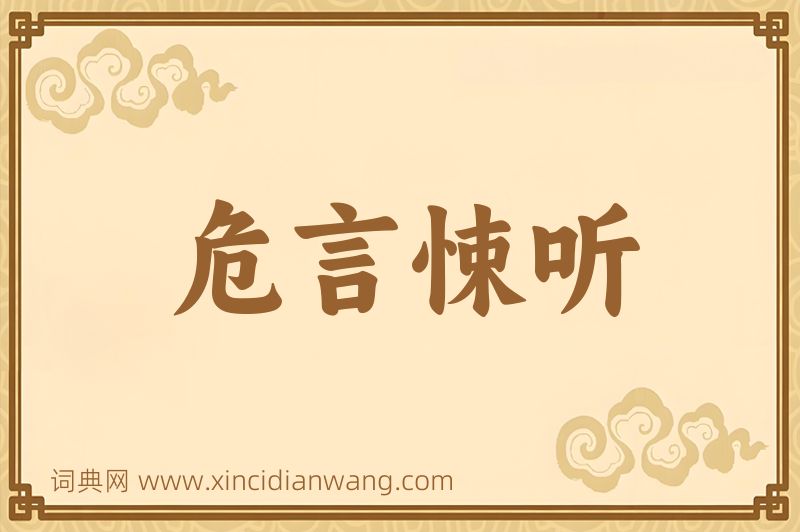 成语危言悚听图片