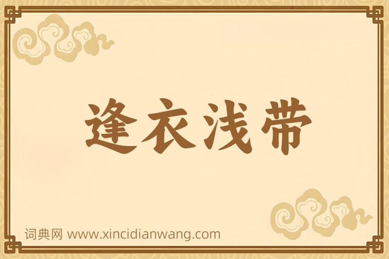 成语逢衣浅带图片