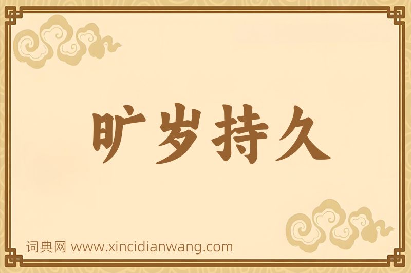成语旷岁持久图片