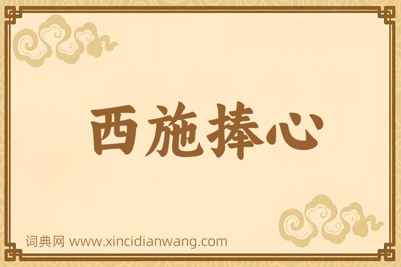 成语西施捧心图片