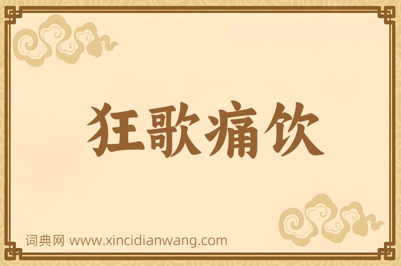 成语狂歌痛饮图片