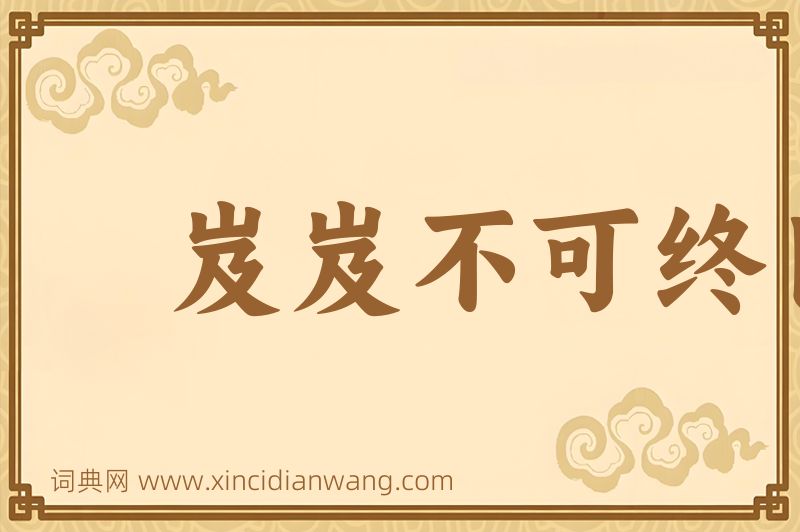 成语岌岌不可终日图片