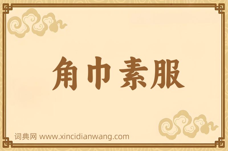 成语角巾素服图片