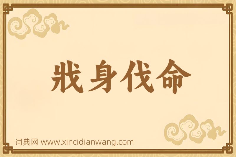 成语戕身伐命图片