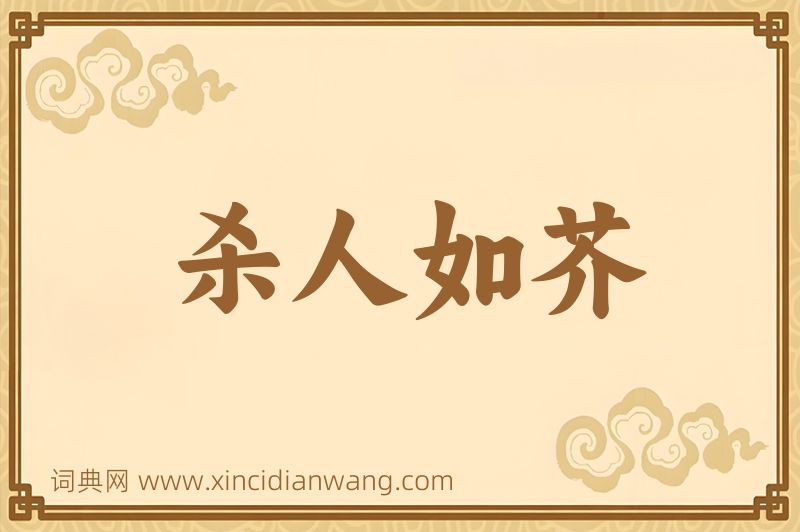 成语杀人如芥图片
