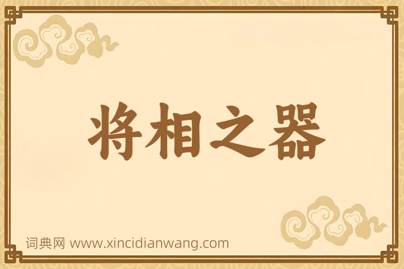 成语将相之器图片
