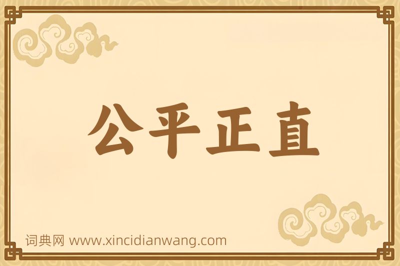 成语公平正直图片