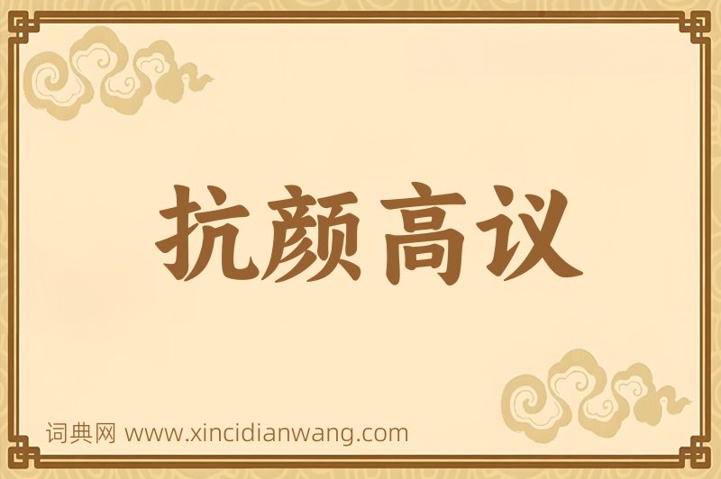 成语抗颜高议图片