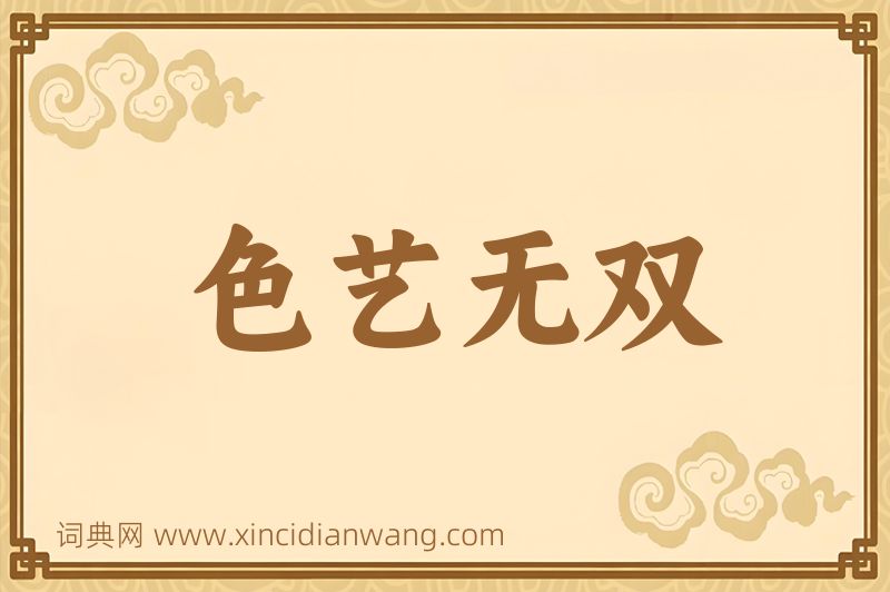 成语色艺无双图片