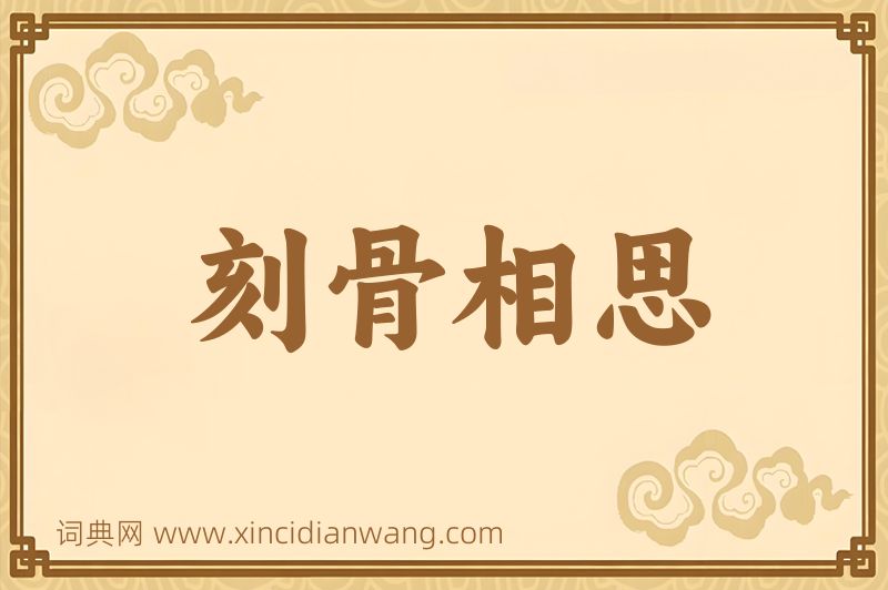 成语刻骨相思图片