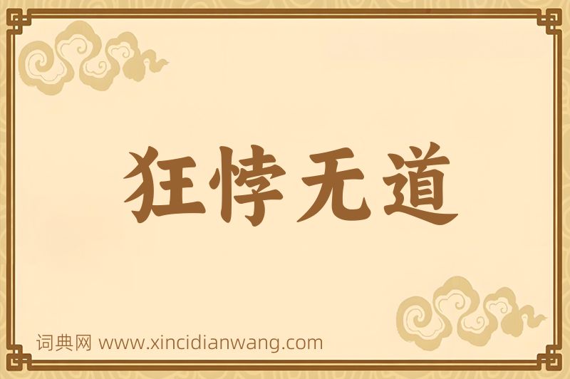 成语狂悖无道图片