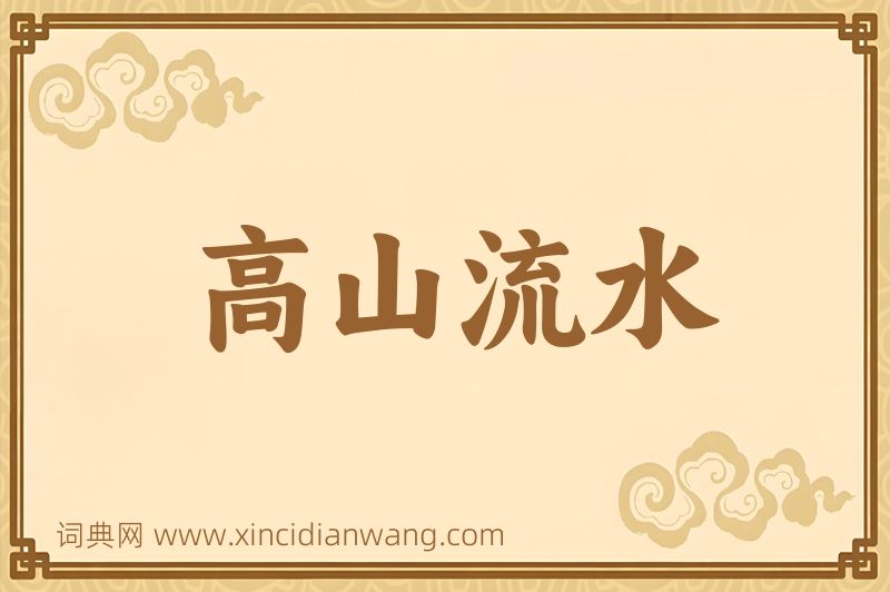 成语高山流水图片