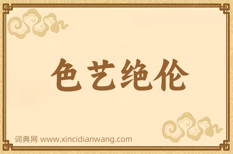 成语色艺绝伦图片