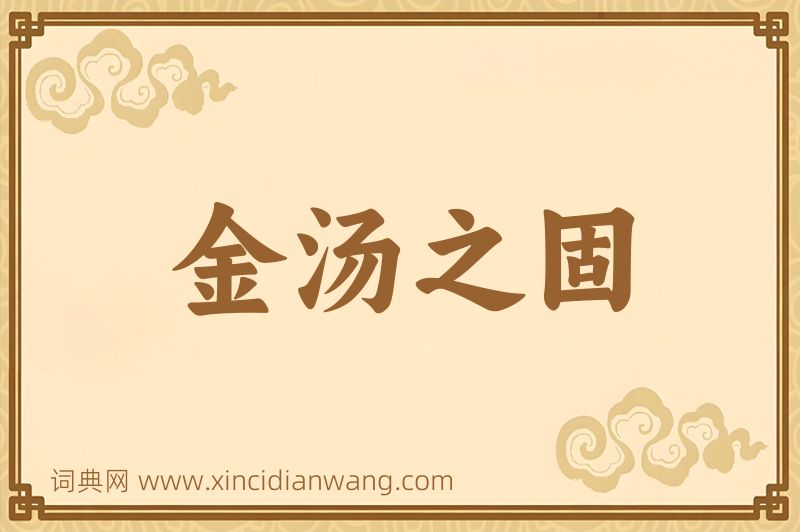 成语金汤之固图片