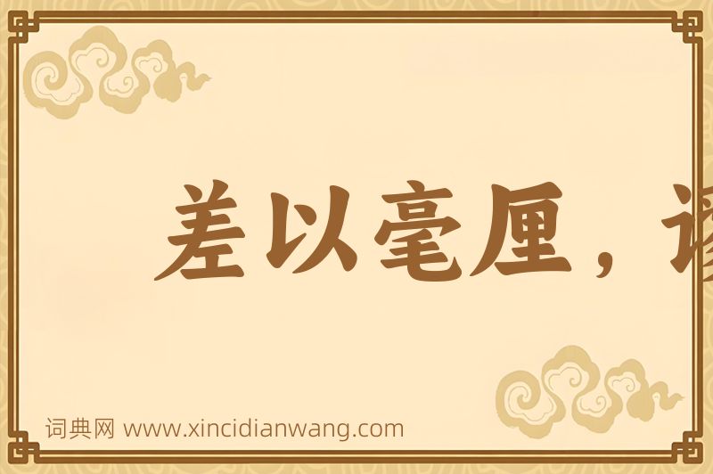 成语差以毫厘，谬以千里图片
