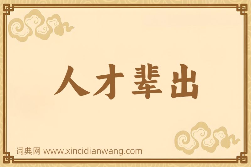 成语人才辈出图片