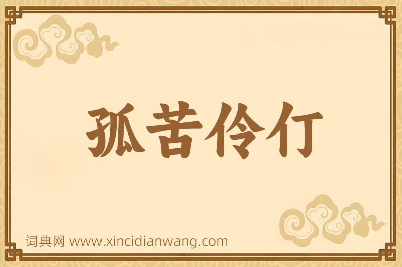 成语孤苦伶仃图片