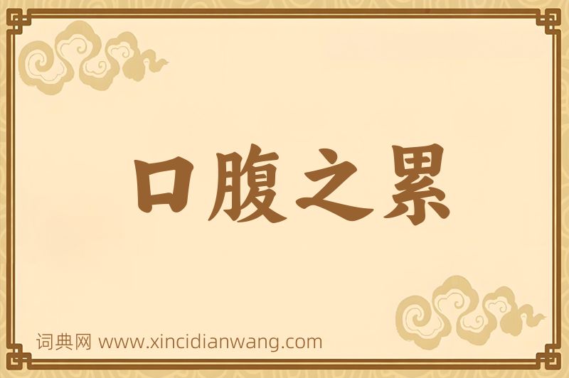 成语口腹之累图片