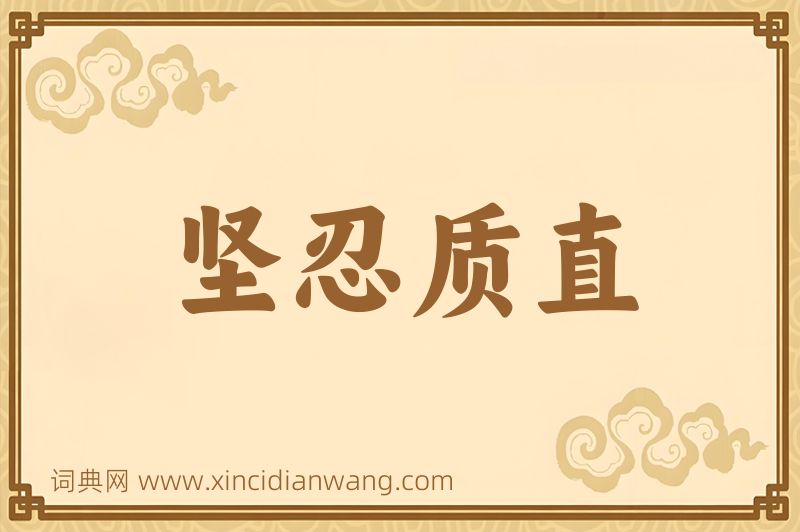 成语坚忍质直图片