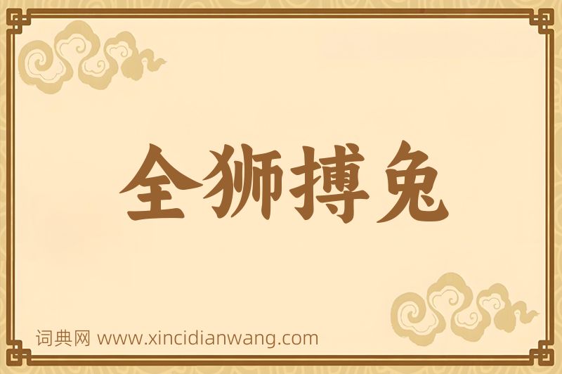 成语全狮搏兔图片
