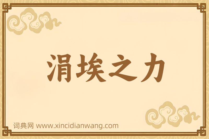 成语涓埃之力图片