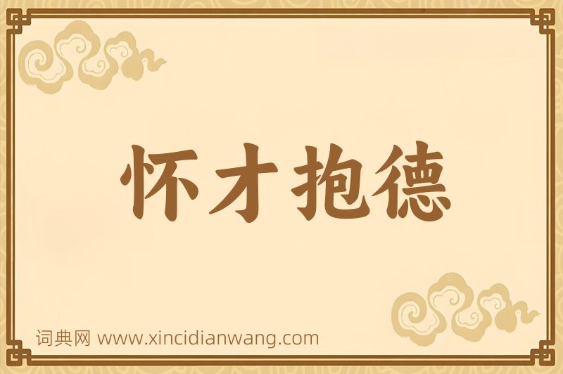 成语怀才抱德图片