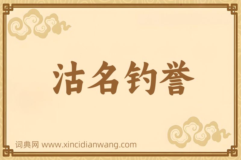 成语沽名钓誉图片