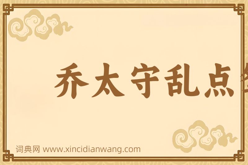 成语乔太守乱点鸳鸯谱图片