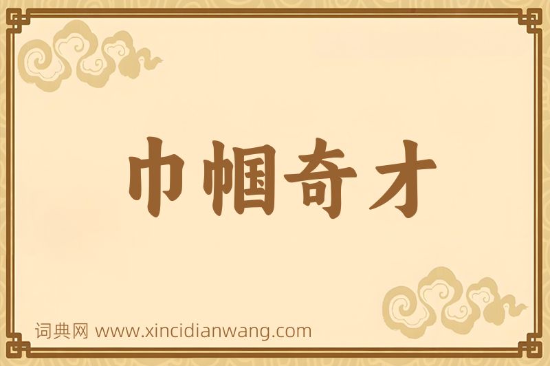 成语巾帼奇才图片