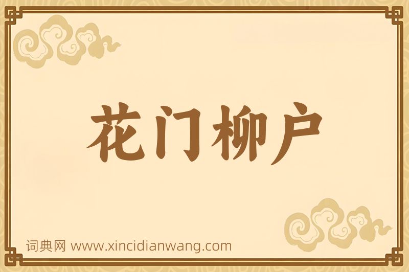成语花门柳户图片