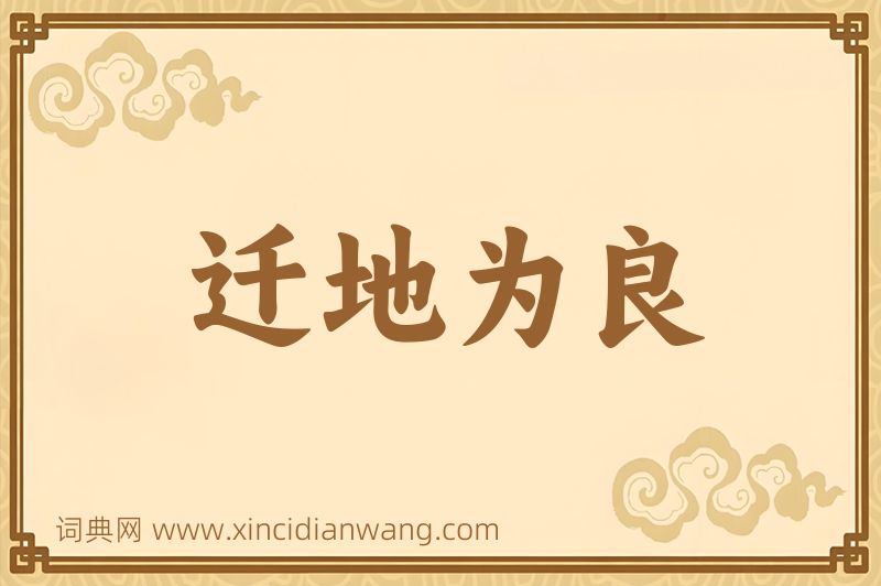 成语迁地为良图片