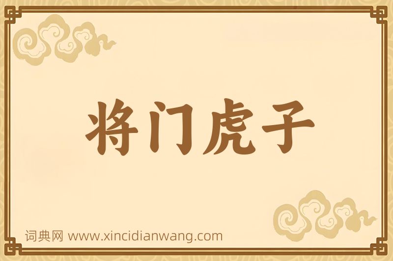 成语将门虎子图片