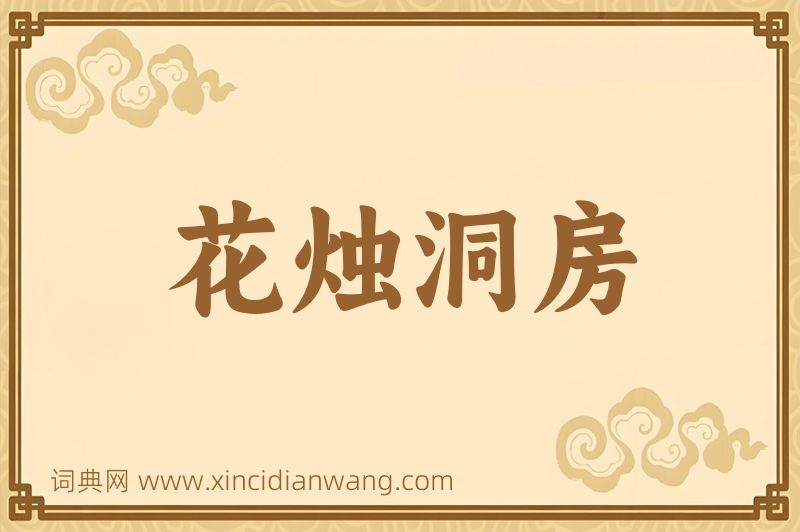 成语花烛洞房图片