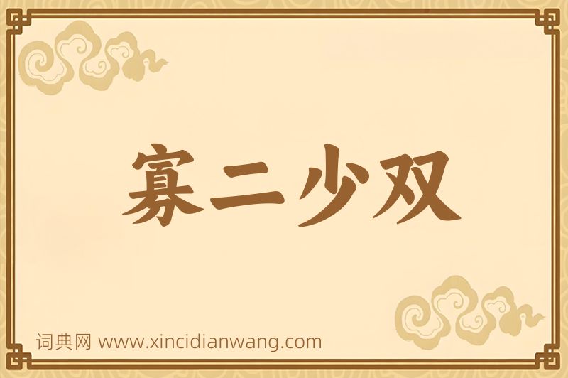 成语寡二少双图片