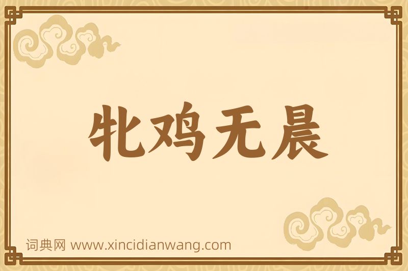 成语牝鸡无晨图片