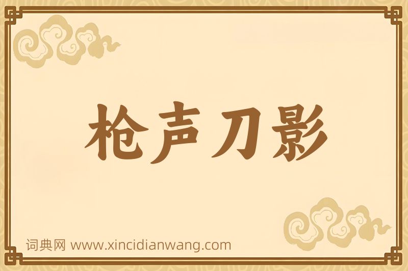 成语枪声刀影图片