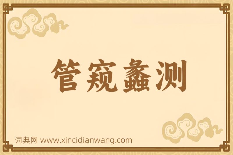 成语管窥蠡测图片