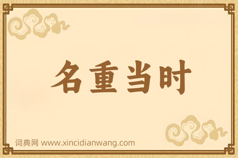 成语名重当时图片