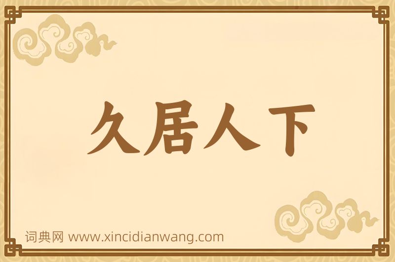 成语久居人下图片