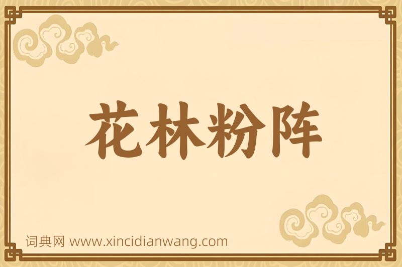 成语花林粉阵图片