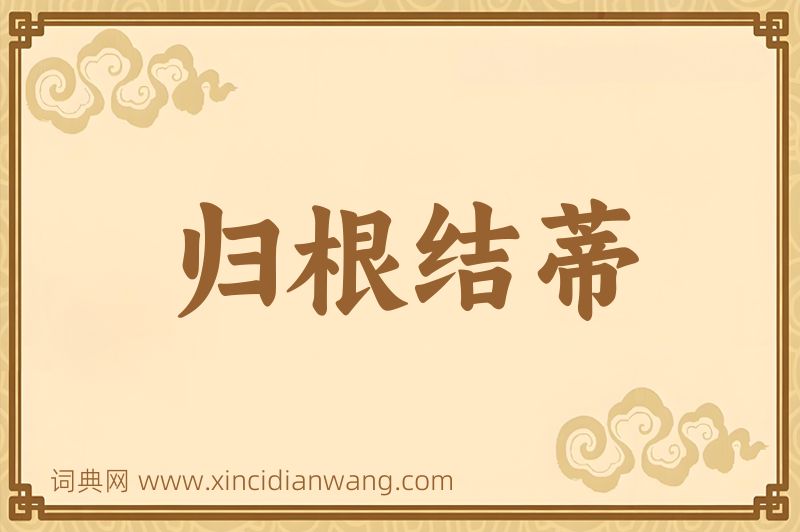 成语归根结蒂图片