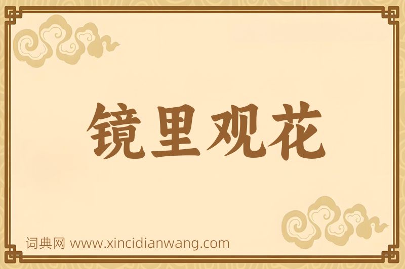 成语镜里观花图片