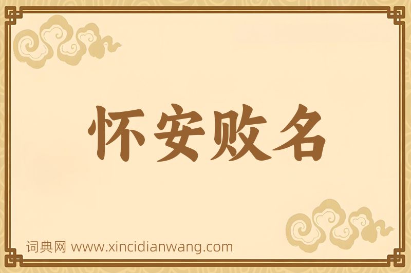 成语怀安败名图片