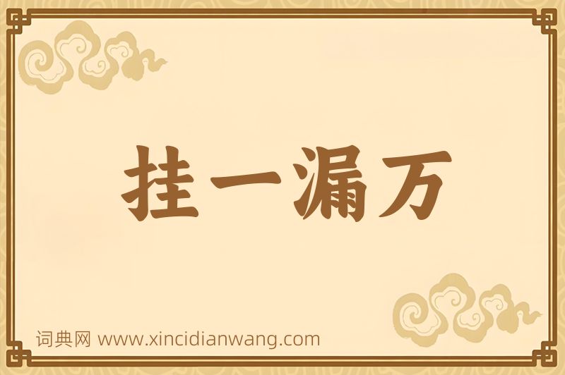 成语挂一漏万图片
