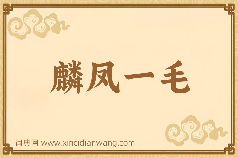 成语麟凤一毛图片