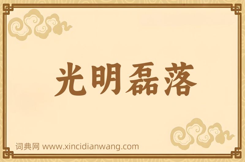 成语光明磊落图片
