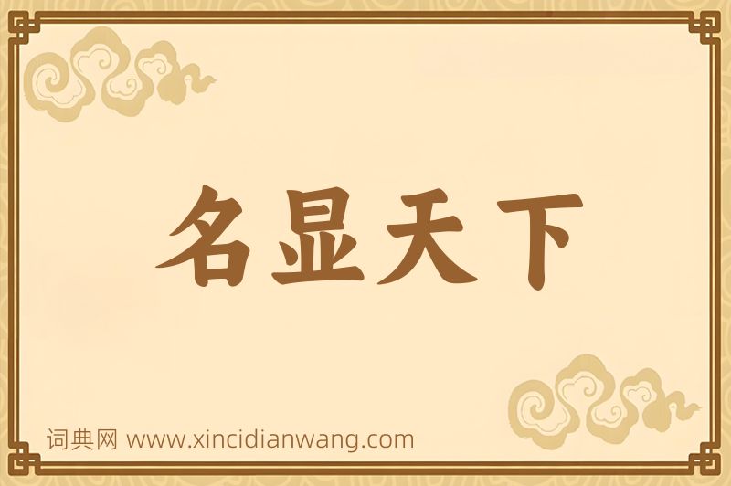 成语名显天下图片