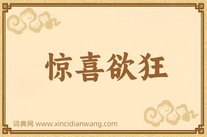 成语惊喜欲狂图片