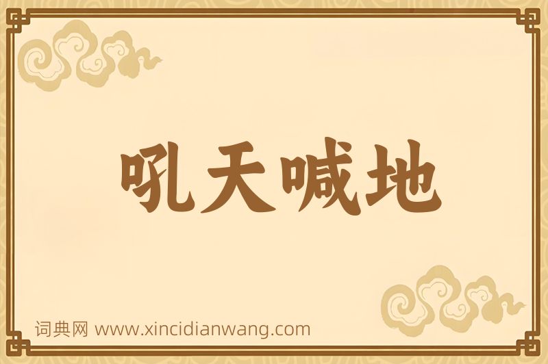 成语吼天喊地图片
