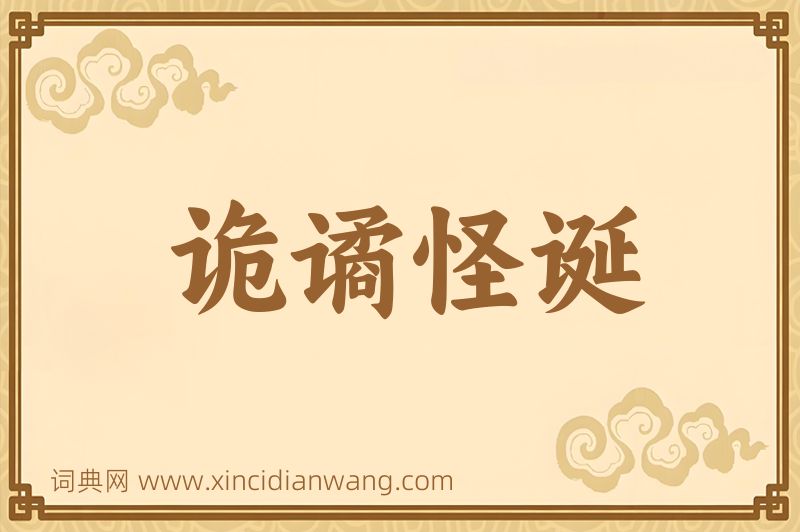 成语诡谲怪诞图片